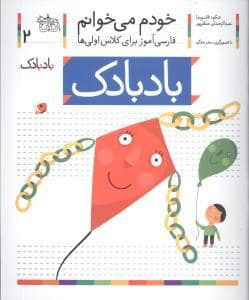 جلد کتاب خودم می خوانم 2 بادبادک