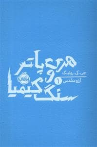جلد کتاب هری پاتر 1 سنگ کیمیا - شومیز