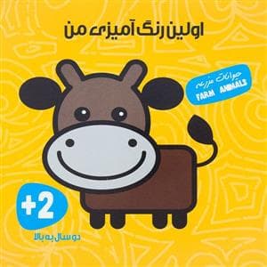 جلد کتاب اولین رنگ آمیزی من - حیوانات مزرعه