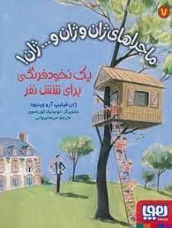 جلد کتاب ماجراهای ژان و ژان و ... ژان 7 یک خود فرنگی برای شش نفر