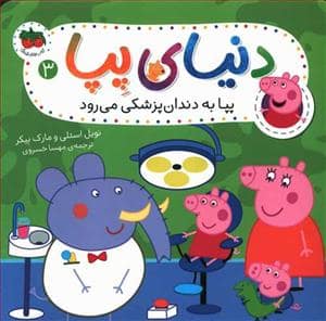 جلد کتاب دنیای پپا 3 - پپا به دندانپزشکی می رود