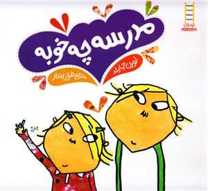 جلد کتاب مدرسه چه خوبه