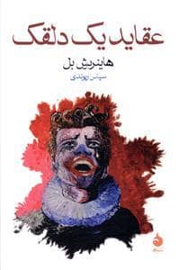 جلد کتاب عقاید یک دلقک — ماهی