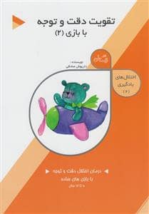 جلد کتاب اختلال های یادگیری 2 - تقویت دقت و توجه با بازی