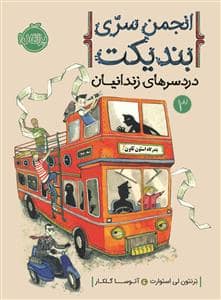 جلد کتاب انجمن سری بندیکت 3 - دردسرهای زندانیان