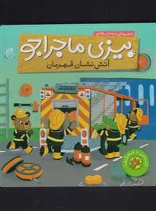 جلد کتاب بیزی ماجراجو - آتش نشان قهرمان