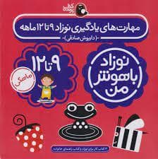 جلد کتاب نوزاد باهوش من - مهارت های یادگیری نوزاد 9 تا 12 ماهه