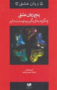 جلد کتاب 5 زبان عشق - چگونه به او بگویم دوستت دارم — ویدا
