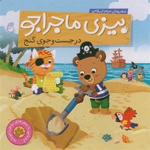 جلد کتاب بیزی ماجراجو - در جست و جوی گنج