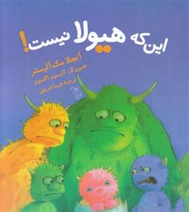 جلد کتاب این که هیولا نیست