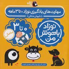 جلد کتاب نوزاد باهوش من - مهارت های یادگیری نوزاد 0 تا 3 ماهه