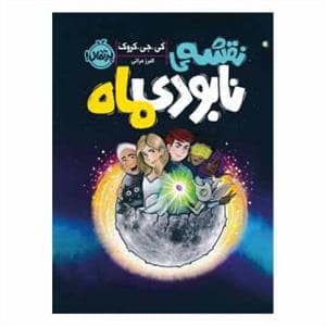 جلد کتاب نقشهی نابودی ماه