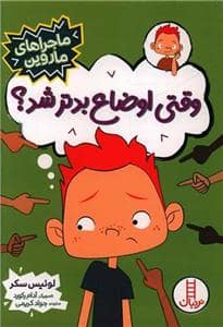 جلد کتاب ماجراهای ماروین - وقتی اوضاع بدتر شد