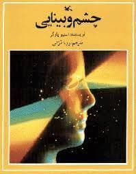 جلد کتاب چشم و بینایی