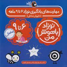 جلد کتاب نوزاد باهوش من - مهارت های یادگیری نوزاد 6 تا 9 ماهه