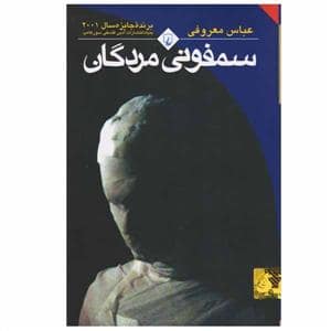 جلد کتاب سمفونی مردگان — ققنوس