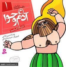 جلد کتاب پیامبران و قصه هایشان 1 - آدم و حوا (ع) *
