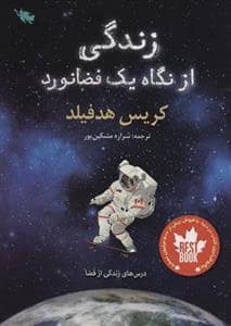 جلد کتاب زندگی از نگاه یک فضانورد — طلایی