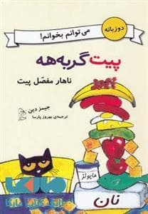 جلد کتاب پیت گربه هه - ناهار مفصل پیت