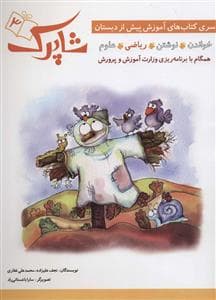 جلد کتاب آموزش پیش از دبستان شاپرک 3 - ریاضی