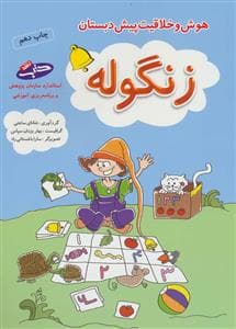جلد کتاب هوش و خلاقیت پیش دبستان - زنگوله