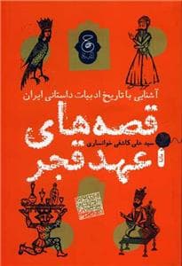 جلد کتاب قصه های عهد قجر
