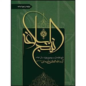 جلد کتاب نهجالبلاغه میراث درخشان امام علی ع — رخ مهتاب