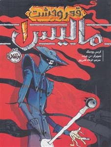جلد کتاب قعر وحشت - مالیس 1