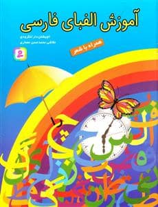 جلد کتاب آموزش الفبای فارسی همراه با شعر