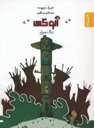 جلد کتاب آنوکی - جنگ مرغی