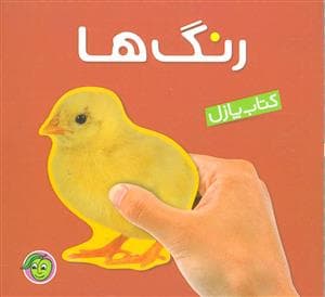 جلد کتاب کتاب پازل - رنگها