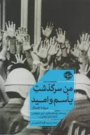 جلد کتاب من سرگذشت یاسم و امید - سیزده جستار — خوب