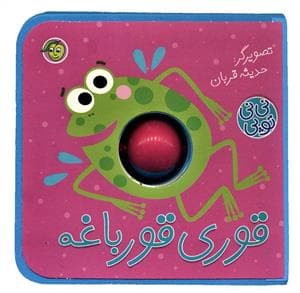 جلد کتاب نینی توپی - قوری قورباغه