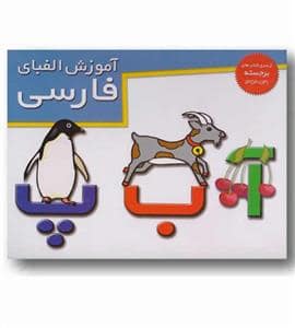 جلد کتاب کتابهای برجسته آموزش الفبای فارسی