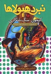 جلد کتاب نبرد هیولاها 16 کیمون سگ شکاری