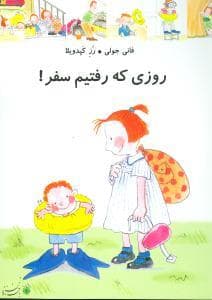 جلد کتاب من و داداشم - روزی که رفتیم سفر