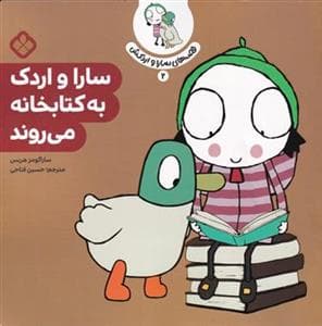جلد کتاب قصه های سارا و اردکش 2 - سارا و اردک به کتابخانه می روند