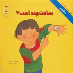 جلد کتاب مفاهیم ریاضی - ساعت - ساعت چند است