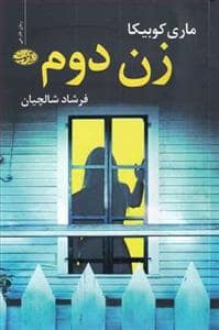جلد کتاب زن دوم — آموت