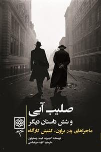 جلد کتاب صلیب آبی و شش داستان دیگر (ماجرا های پدر براون، کشیش کارآگاه) — طرح نو