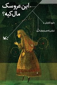 جلد کتاب این عروسک مال کیه