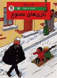 جلد کتاب کوئیک و فلوک 2 - بازیهای ممنوع