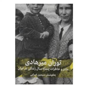 جلد کتاب توران میرهادی - مادر و خاطرات پنجاه سال زندگی در ایران — فرهنگنامه