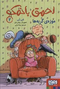 جلد کتاب احمق بانمک 2- موزه ی گربه ها