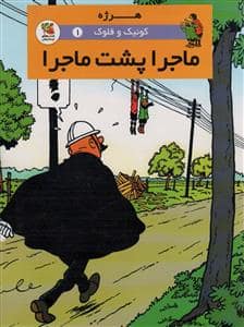 جلد کتاب کوئیک و فلوک 1 - ماجرا پشت ماجرا