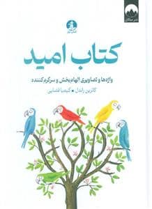 جلد کتاب کتاب امید — میلکان