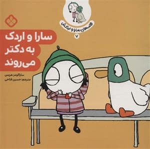 جلد کتاب قصه های سارا و اردکش 7 - سارا و اردک به دکتر می روند
