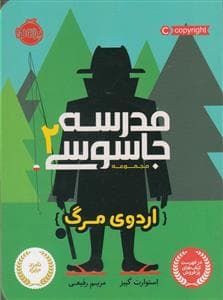 جلد کتاب مدرسه جاسوسی 2 - اردوی مرگ