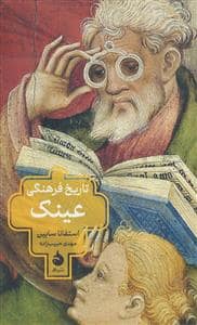 جلد کتاب تاریخ فرهنگی عینک
