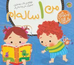 جلد کتاب قصههای نینه و نانی - من 1 سالهام — پیام مشرق